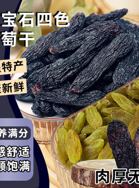新鲜无核蓝宝石葡萄干新疆吐鲁番特产超大四色黑加仑提子整箱正品