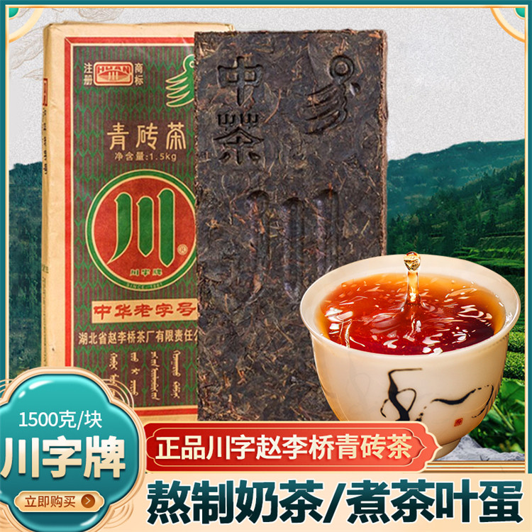 砖茶内蒙赵李桥川字青砖茶内蒙古老专茶蒙古黑砖奶茶奶黑砖茶包邮