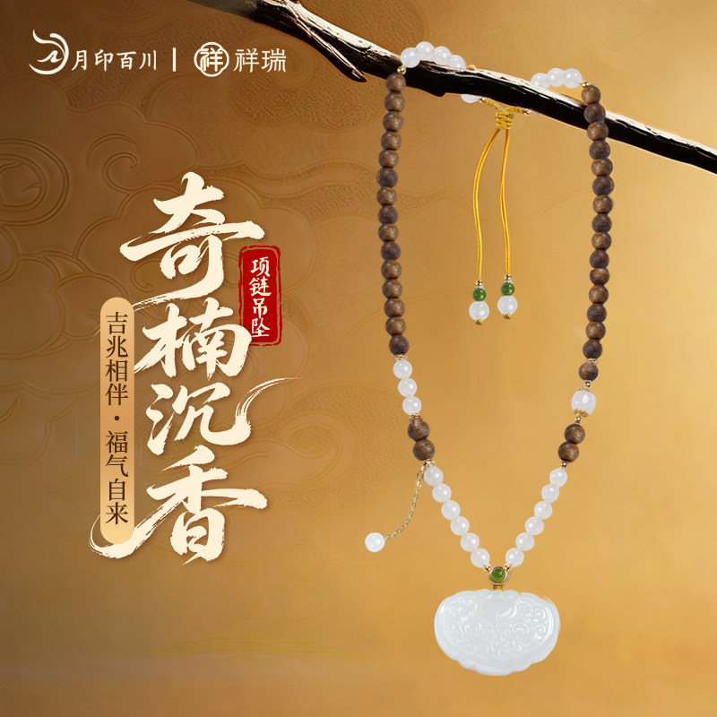 月印百川【祥瑞系列】沉香项链吊坠和田玉白玉如意锁多宝项链璎珞图片