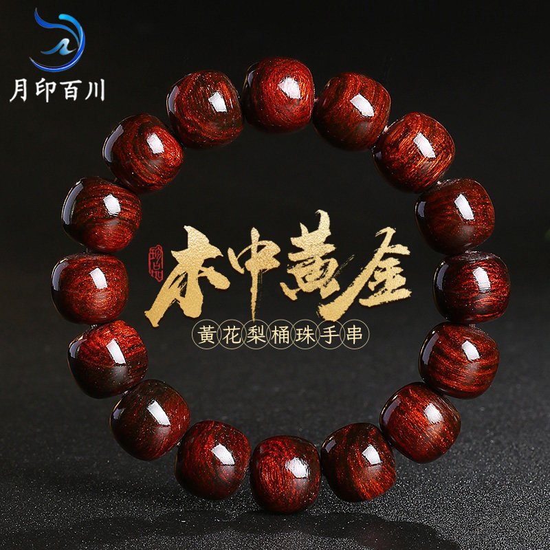月印百川黄花梨手串油梨木饰佛珠念珠老型珠文玩手链男款生日礼物图片