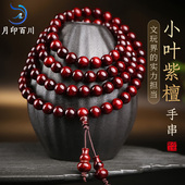 月印百川老料108颗印度金星小叶紫檀手串男女款 多圈木饰佛珠手链