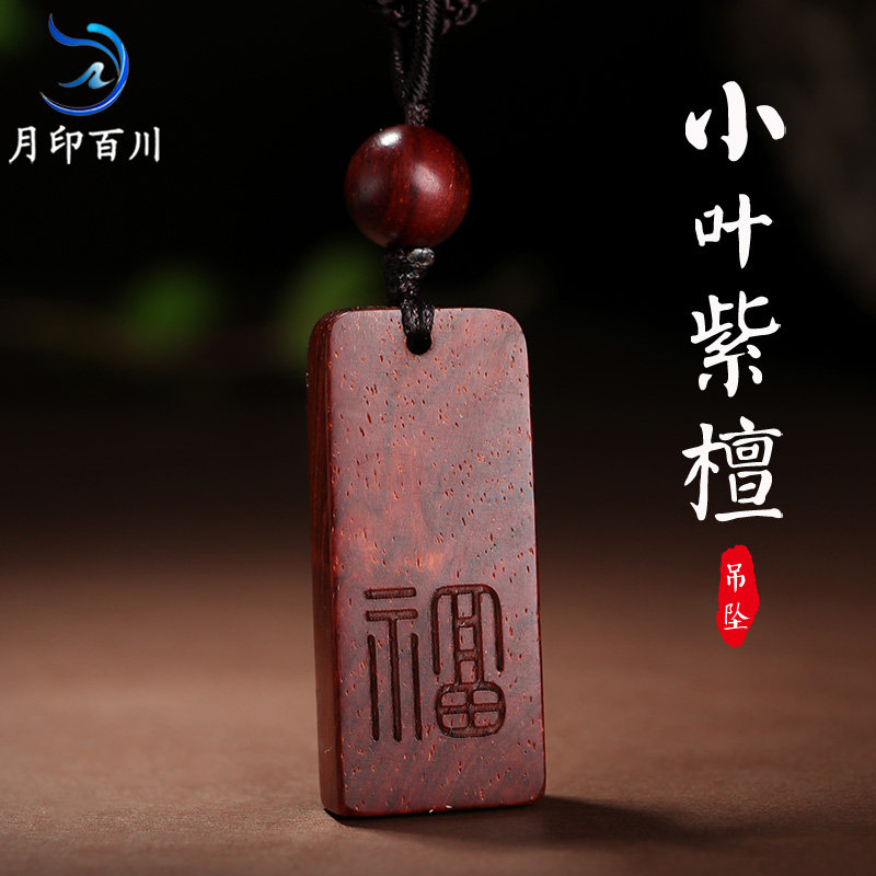 月印百川印度小叶紫檀吊坠 福牌平安牌手工雕刻福字男女款礼物