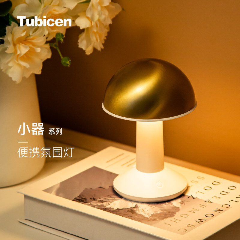 Tubicen桌面氛围感台灯餐厅卧室蘑菇灯浪漫床头灯无线充电小夜灯