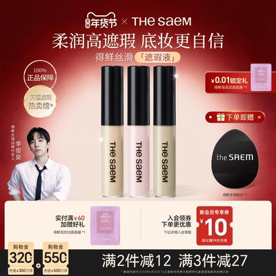 thesaem得鲜遮瑕液遮盖黑眼圈