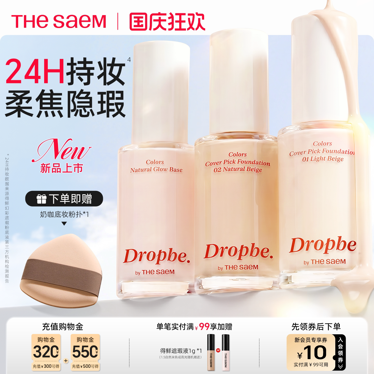 thesaem得鲜水滴粉底液遮瑕持久不脱妆混油干皮打底霜养肤bb粉霜