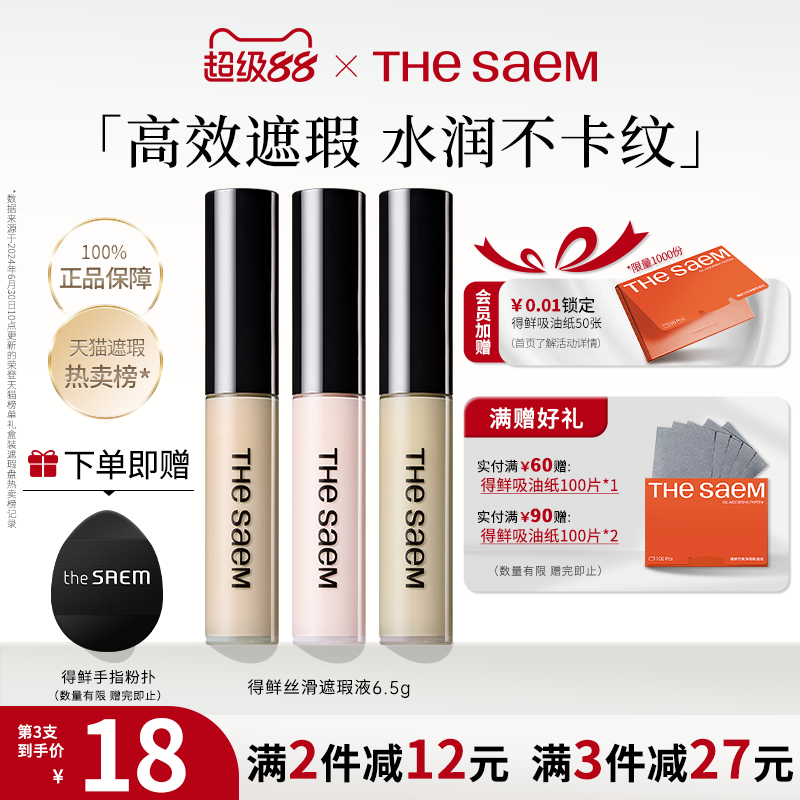 thesaem得鲜遮瑕液官方旗舰店