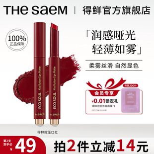 thesaem得鲜口红按压式 M06升级女哑光素颜豆沙姨妈色韩国官方正品