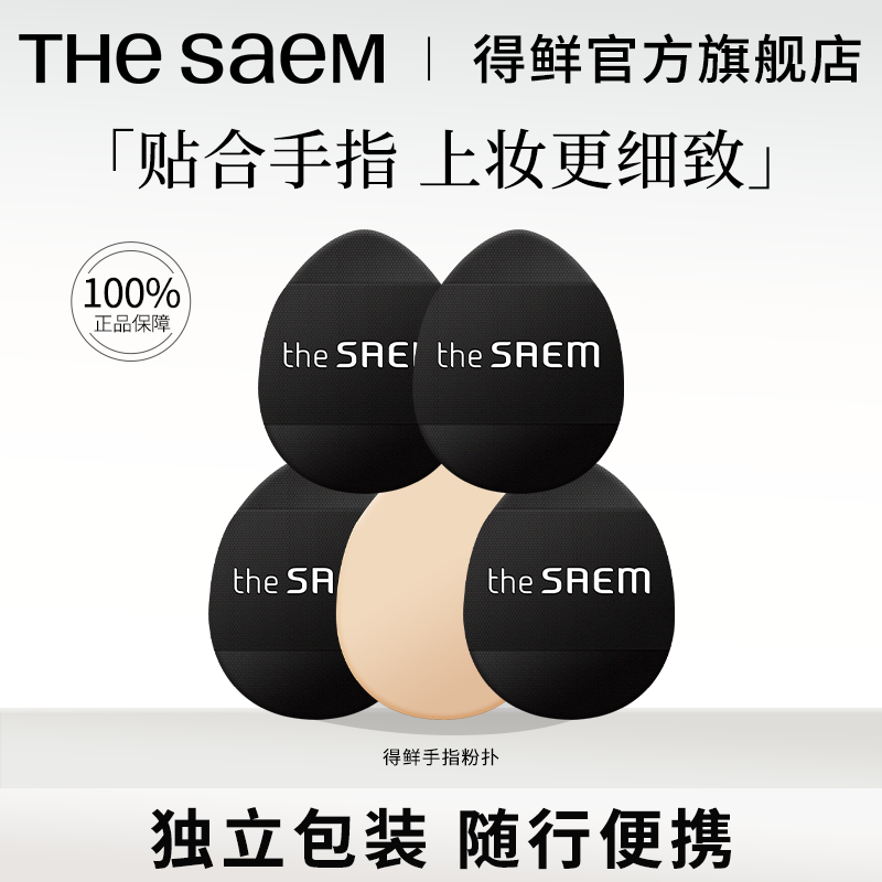 【顺手买一件】thesaem得鲜手指粉扑*5