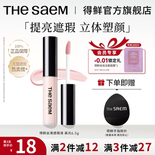 thesaem得鲜提亮液粉色高光笔脸部阴影修容一体盘液体遮瑕04正品