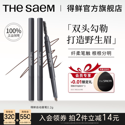 thesaem得鲜双头眉笔防水防汗