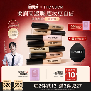 thesaem得鲜遮瑕液笔膏提亮脸部遮盖斑点黑眼圈痘印强力巨遮暇盘