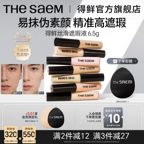 thesaem得鲜男士遮瑕液笔膏提亮脸部遮盖斑点黑眼圈痘印强力巨遮