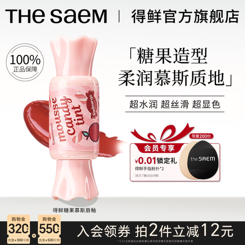 theSAEM得鲜糖果慕斯唇釉