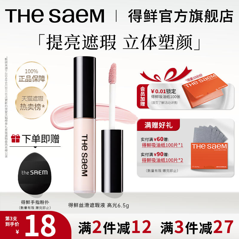 thesaem得鲜提亮液粉色高光笔脸部阴影修容一体盘液体遮瑕04正品