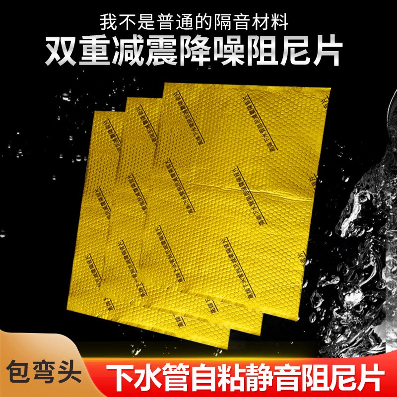 下水管道隔音棉吸音卫生间黄金阻尼片隔音自粘排水管消音止震材料