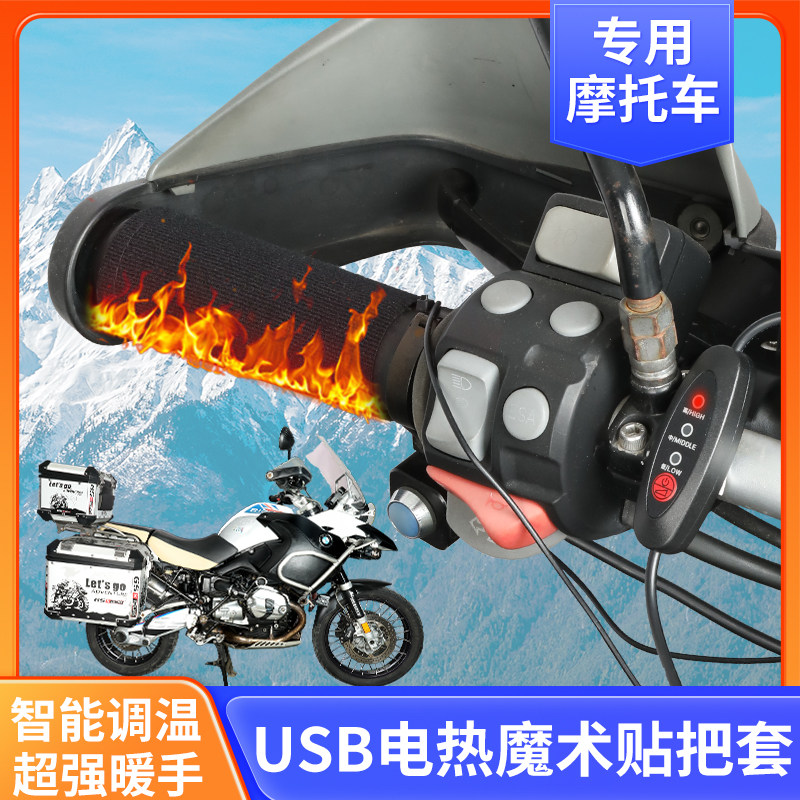 摩托车加热手把套电热把手12V冬季骑行USB充电保暖改装手柄发热器