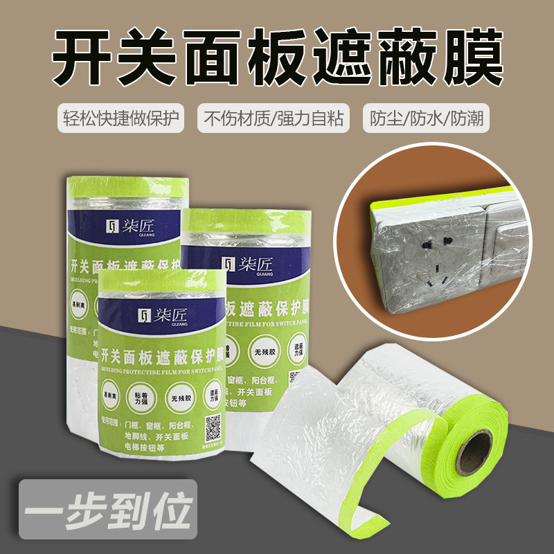 开关面板装修插座防脏保护膜踢脚线刷漆喷油漆家用防护防水防尘膜,基础建材,遮蔽膜,淘宝优惠券,粉丝福利购,淘宝优惠卷