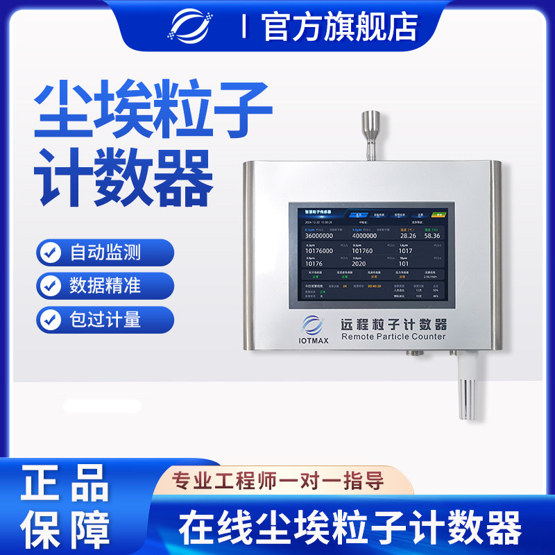 喷涂线环境在线监测系统尘埃粒子粒子计数器