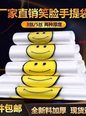 批发透明笑脸塑料袋白色餐饮袋购物袋外卖打包袋手提加厚方便袋子
