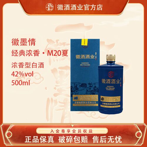 徽墨情M20夏42度浓香型白酒500ml