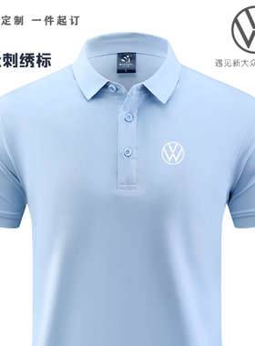 新款一汽上汽大众4S店工作服短袖polo衫t恤浅蓝色工装定制刺绣