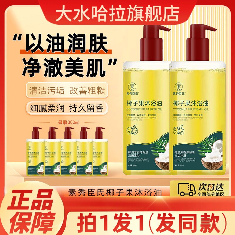 素秀臣氏椰子果沐浴油露身体可用