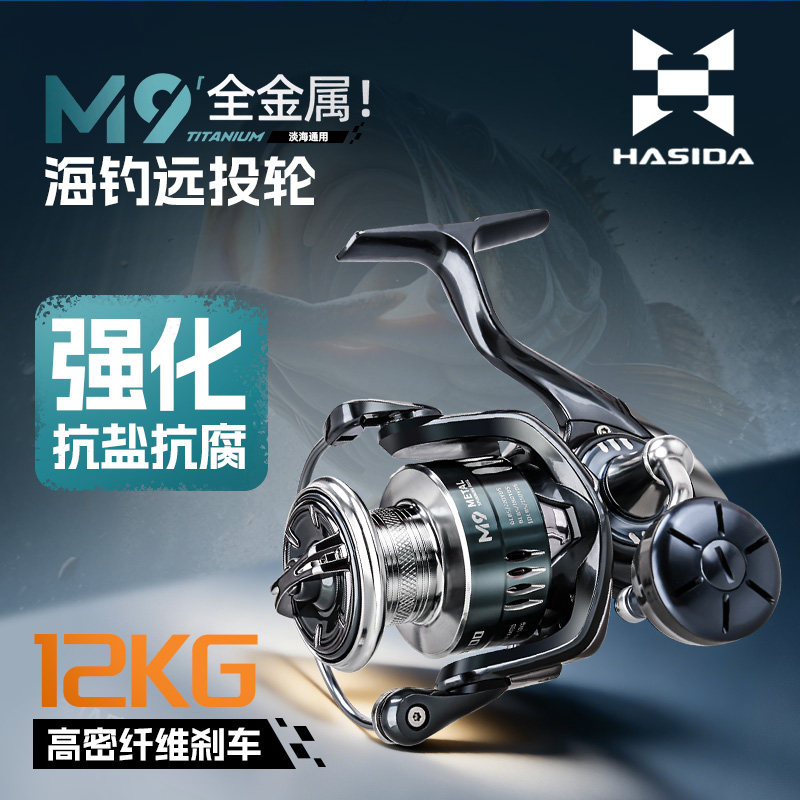 哈斯达M9纺车轮海钓全金属近海船钓铁板防海水路亚轮远投鱼线轮