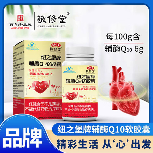 白云山敬修堂辅酶Q10软胶囊中老年成人增强免疫力蓝帽官方正品