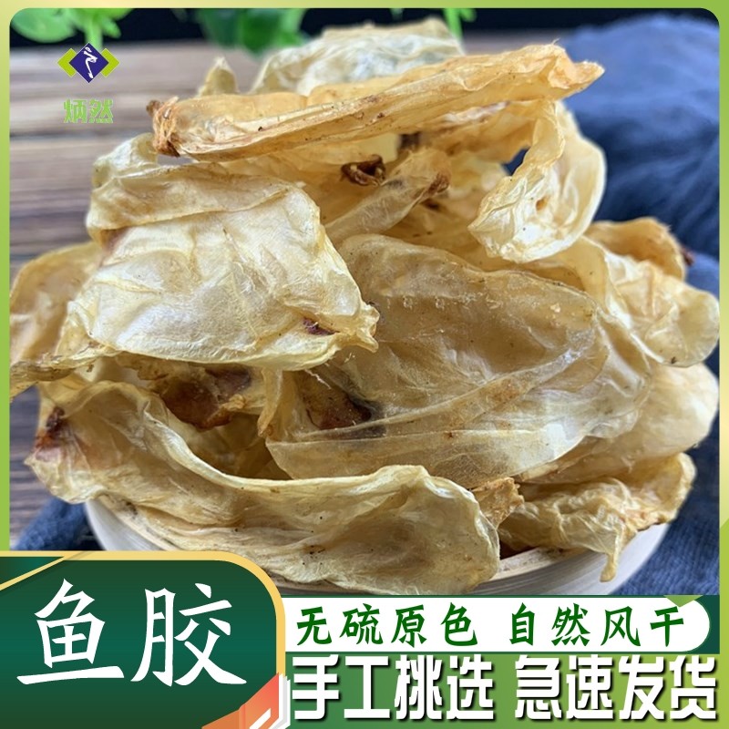鱼胶100克g 鱼鳔 花胶 鱼肚 鱼胶片干货 非北海鳘鱼胶野生中药材