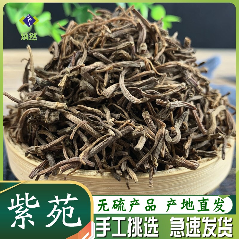 紫苑500克g生紫菀子菀子苑青菀返魂草非野生中药材另有款冬花百合