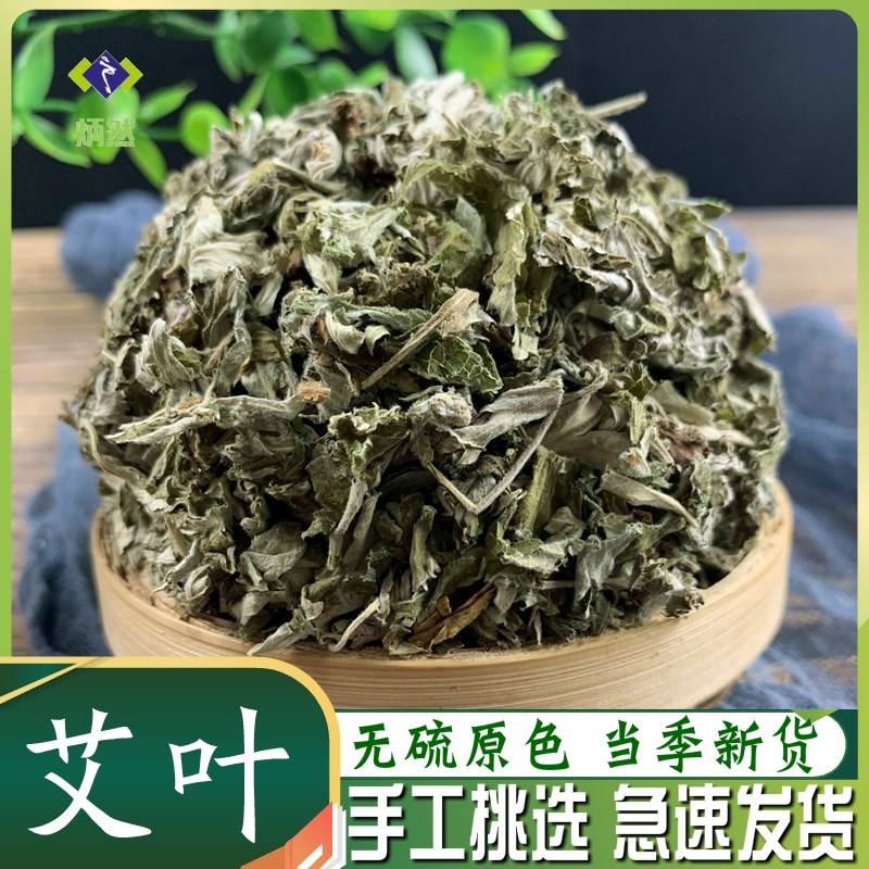 艾叶1000克g陈艾叶草 干艾草泡脚洗澡家用包非野生中药材另售红花