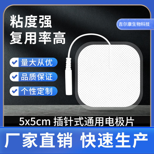 【工厂批发】插针式5*5cm肢体康复仪无纺布插线式自黏理疗电极片