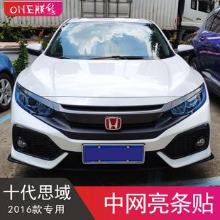 黑武士贴膜 十代思域三厢中网贴纸贴黑前脸镀铬条亮黑色碳纤维改装