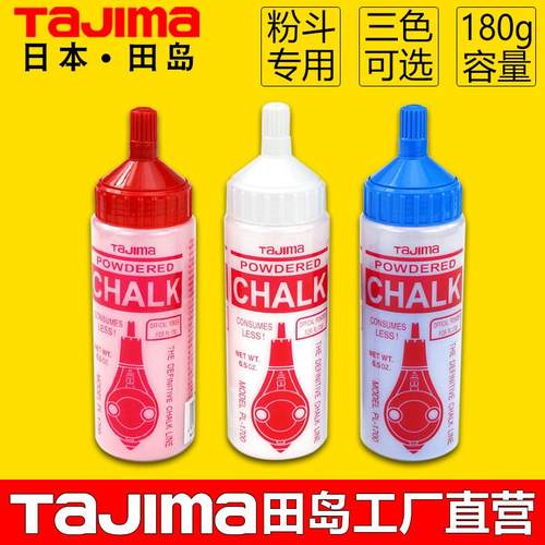 日本tajima田岛粉斗专用粉白红蓝三色木工画线工地放线弹线墨斗粉