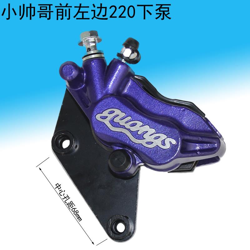 小帅哥前碟刹下泵卡钳 电动车配件电摩载重王前左刹车 220盘专用
