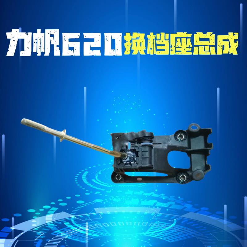 换档机构530力帆520丰顺320 330 620 X60换挡座720排挡杆挂挡X50