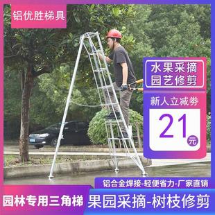 园林专用三角梯果园果树采摘修剪梯铝合金三脚梯子摘果铝合金梯子