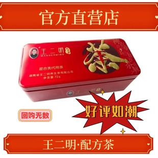 18盒 家庭套餐3 王二明配方茶养生茶铁盒装