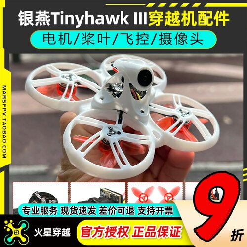 银燕配件TinyhawkIII穿越机