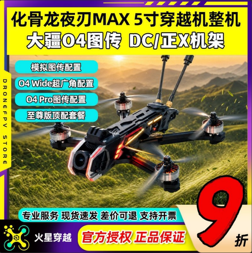 化骨龙夜刃max5寸穿越机