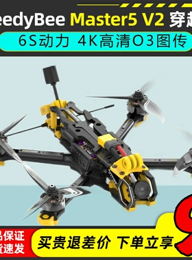 SpeedyBee Master5V2穿越机O3O4PRO高清数字图传5寸穿越机无人机