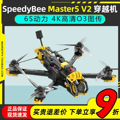 SpeedyBeeMaster5V2五寸穿越机
