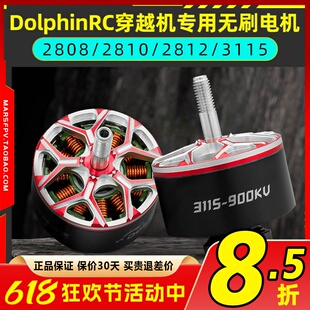 DolphinRC无刷电机2808 2810穿越机专用电机2812 3115 6S负载马达