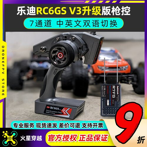 乐迪RC6GSV3枪控7通道车船机器人
