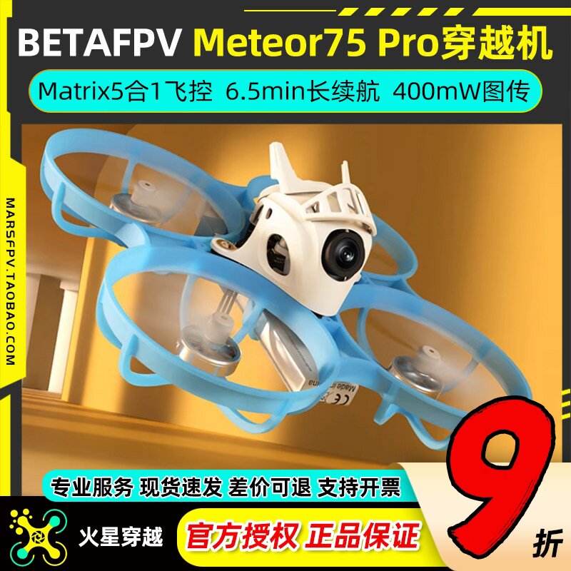 BETAFPV百达 Meteor75Pro穿越机圈机FPV穿越机模拟图传全套到手飞