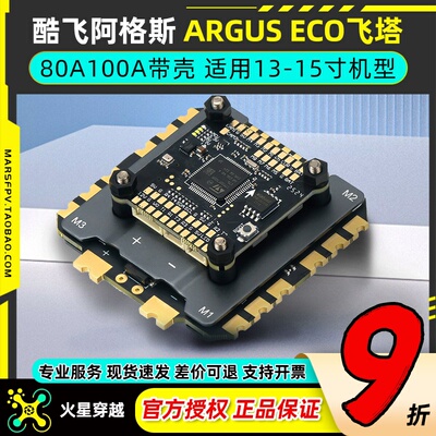 Axisflying酷飞Argus ECO飞塔适用13-15寸穿越机80A100A电调带壳