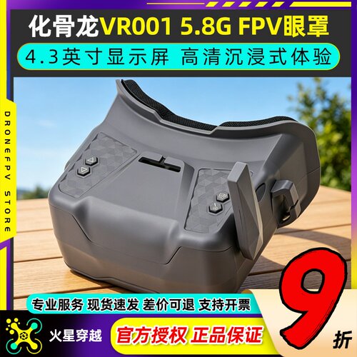 HGLRC化骨龙VR001 5.8G FPV眼罩穿越机模拟图传眼镜视频支持卡录