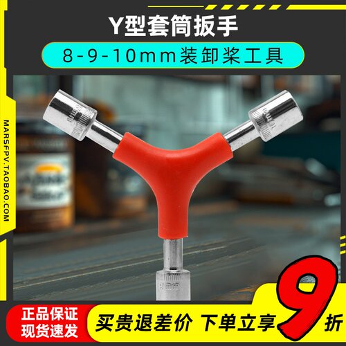 Y型三合一套筒扳手拆桨换桨