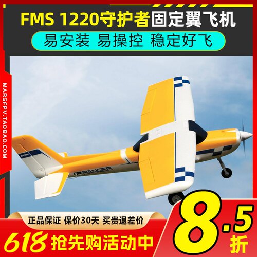 FMS守护者航模易安装易操控稳定