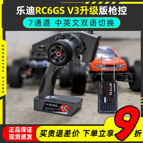乐迪RC6GSV3枪控7通道车船机器人
